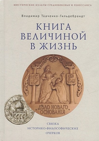 Книга величиной в жизнь