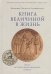 Книга величиной в жизнь