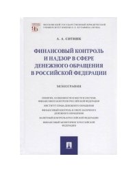 Финансовый контроль и надзор в сфере денежного обращения в РФ.Монография
