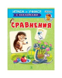 Сравнения