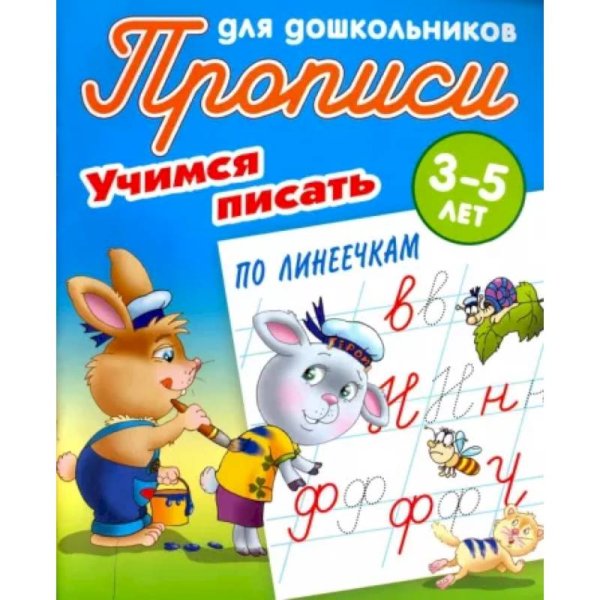 Учимся писать по линеечкам