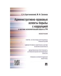 Административно-правовые аспекты борьбы с коррупцией в системе исполнительной власти в РФ