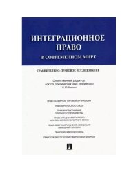 Интеграционное право в современном мире.Сравнительно-правовое исследование.Монография