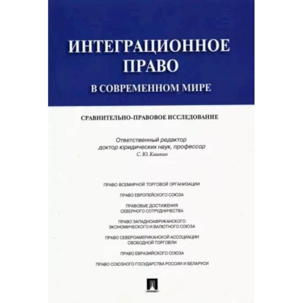 Интеграционное право в современном мире.Сравнительно-правовое исследование.Монография