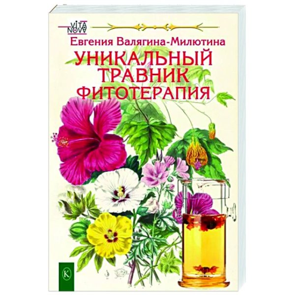 Vita Nova Уникальный травник.Фитотерапия