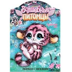 Волшебные раскраски с наклейками Волшебные питомцы.Чудесный лес