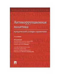 Антикоррупционная политика.Юридический словарь-справочник