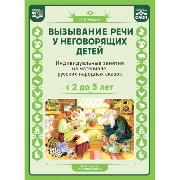 Вызывание речи у неговорящих детей.Индивид.занятия на материале русских народных сказок (2-5 л.)