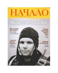 Начало.№38/16.Люди,Земля,Космос.Ценности и качество жизни