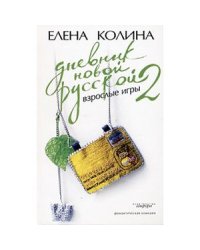 Дневник новой русской-2.Взрослые игры