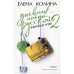 Дневник новой русской-2.Взрослые игры