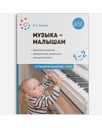 Музыка-малышам.Методическое пособие (0+) (ФГОС)