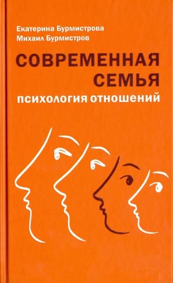 Современная семья:психология отношений