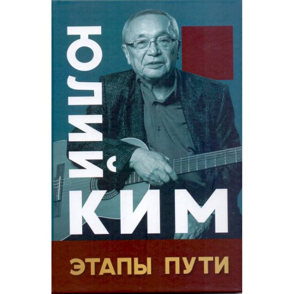 Юлий Ким.Этапы пути