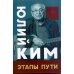 Юлий Ким.Этапы пути