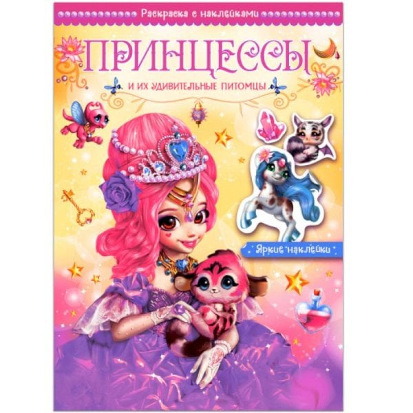 Волшебные раскраски с наклейками Принцессы и их удивительные питомцы