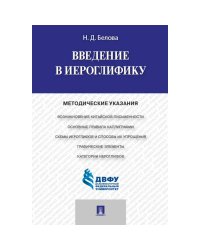 Введение в иероглифику.Методич.указания