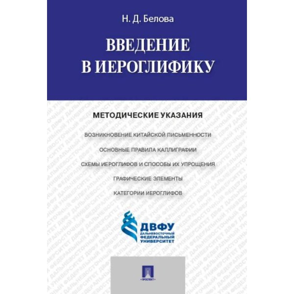 Введение в иероглифику.Методич.указания