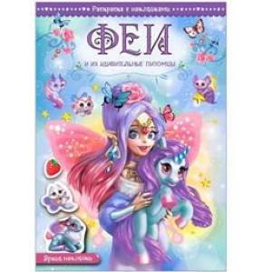Волшебные раскраски с наклейками Феи и их удивительные питомцы