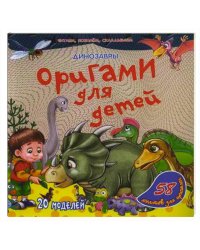 Динозавры.Оригами для детей