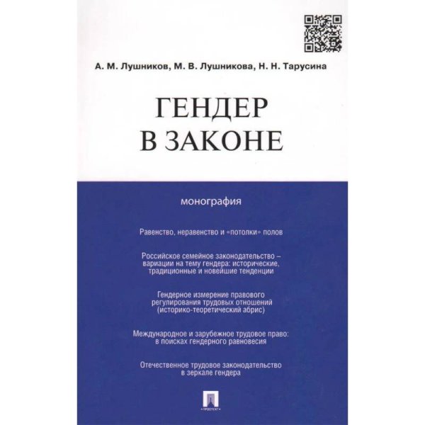 <> Гендер в законе.Монография