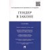 Гендер в законе.Монография