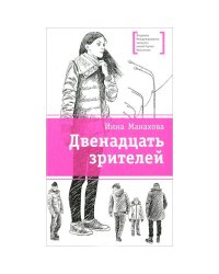 Двенадцать зрителей