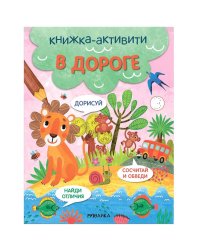 В дороге