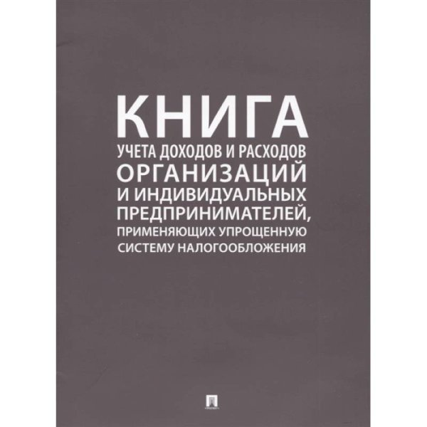 Книга учета доходов и расходов организац.и индивид.предприн.,применяющ.упрощ.сист.налогооб.