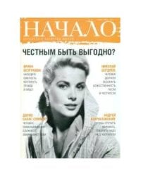 Начало.№41/17.Честным быть выгодно?Ценности и качество жизни