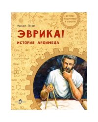 Эврика!История Архимеда