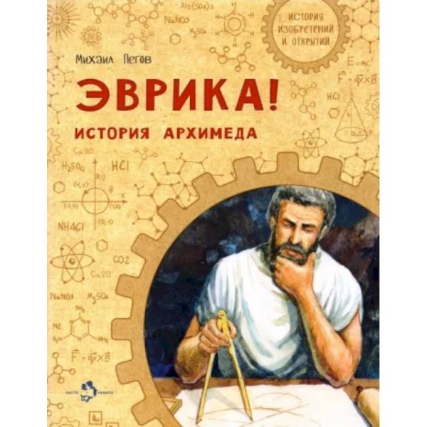 Эврика!История Архимеда