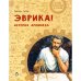 Эврика!История Архимеда