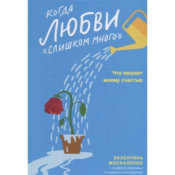 Обложка книги «Когда любви слишком много.Что мешает моему счастью» — Москаленко В., ISBN 9785907628694