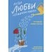 Обложка книги «Когда любви слишком много.Что мешает моему счастью» — Москаленко В., ISBN 9785907628694