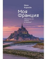 Моя Франция.Обратиться ли сказка в кошмар?