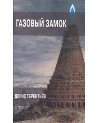 Газовый замок