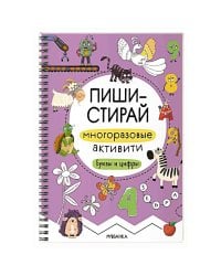 Многоразовые активити.Буквы и цифры