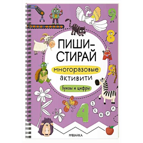 Многоразовые активити.Буквы и цифры