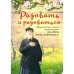 Радовать и радоваться.Практические советы архимандрита Иоанна (Крестьянкина)