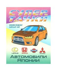 Автомобили Японии