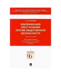 Квалификация преступлений против общественной безопасности.Уч.пос.