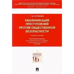 Квалификация преступлений против общественной безопасности.Уч.пос.