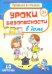 Уроки безопасности в доме.10 карточек