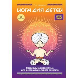 Обложка книги «Йога для детей.Парциальная программа кружковой работы для детей дошкольного возраста (ФГОС)» — Иванова Т., ISBN 9785906750143