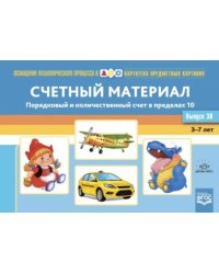 Счетный материал.3-7л.