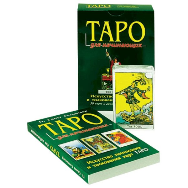 Таро для начинающих (компл.книга+карты)