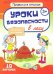 Уроки безопасности в лесу.10 карточек
