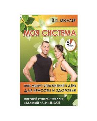 Моя система.Пять минут упражнений в день для красоты и здоровья