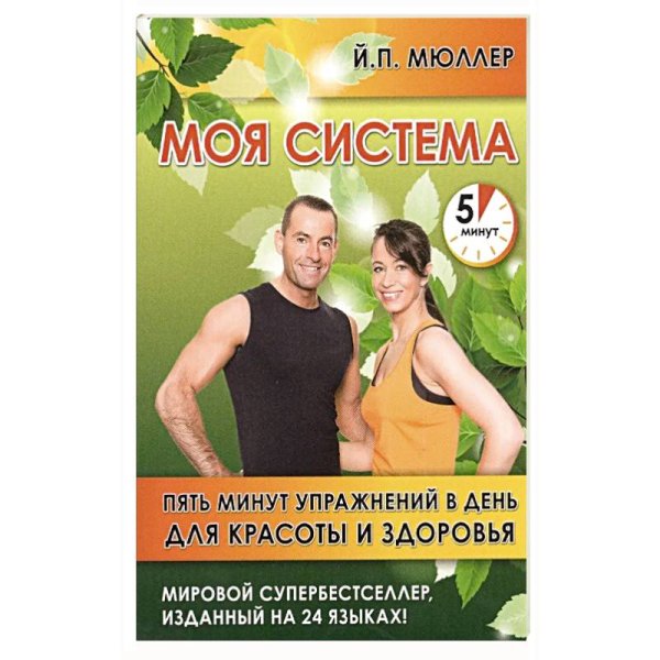 <> Моя система.Пять минут упражнений в день для красоты и здоровья